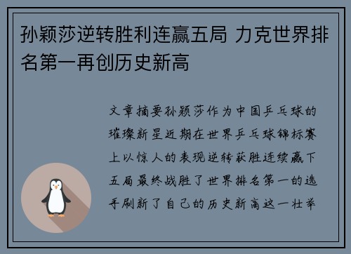 孙颖莎逆转胜利连赢五局 力克世界排名第一再创历史新高