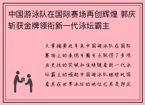中国游泳队在国际赛场再创辉煌 郭庆斩获金牌领衔新一代泳坛霸主