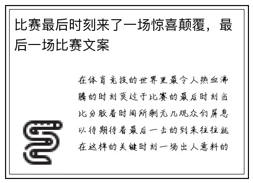 比赛最后时刻来了一场惊喜颠覆，最后一场比赛文案