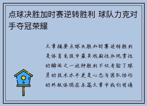 点球决胜加时赛逆转胜利 球队力克对手夺冠荣耀