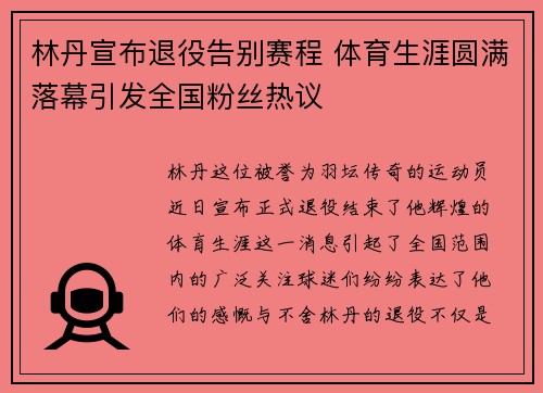 林丹宣布退役告别赛程 体育生涯圆满落幕引发全国粉丝热议