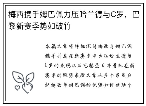 梅西携手姆巴佩力压哈兰德与C罗，巴黎新赛季势如破竹