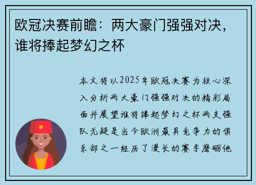 欧冠决赛前瞻：两大豪门强强对决，谁将捧起梦幻之杯
