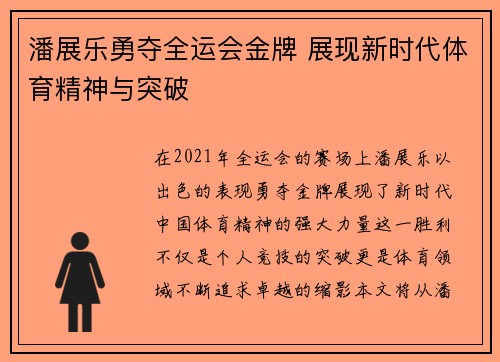 潘展乐勇夺全运会金牌 展现新时代体育精神与突破