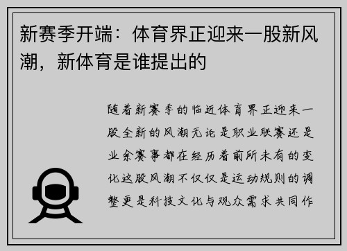 新赛季开端：体育界正迎来一股新风潮，新体育是谁提出的