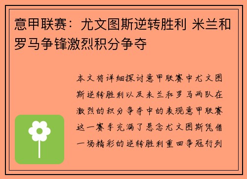 意甲联赛：尤文图斯逆转胜利 米兰和罗马争锋激烈积分争夺