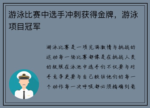 游泳比赛中选手冲刺获得金牌，游泳项目冠军