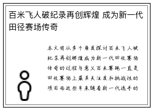 百米飞人破纪录再创辉煌 成为新一代田径赛场传奇