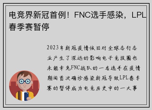 电竞界新冠首例！FNC选手感染，LPL春季赛暂停
