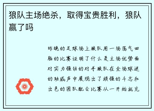 狼队主场绝杀，取得宝贵胜利，狼队赢了吗