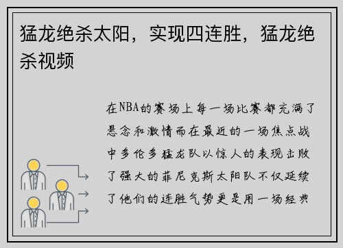 猛龙绝杀太阳，实现四连胜，猛龙绝杀视频