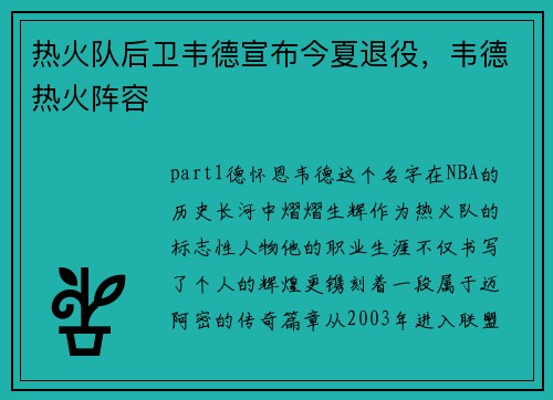 热火队后卫韦德宣布今夏退役，韦德热火阵容