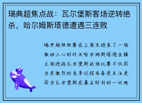 瑞典超焦点战：瓦尔堡斯客场逆转绝杀，哈尔姆斯塔德遭遇三连败