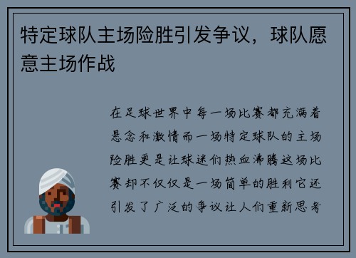 特定球队主场险胜引发争议，球队愿意主场作战