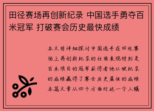 田径赛场再创新纪录 中国选手勇夺百米冠军 打破赛会历史最快成绩