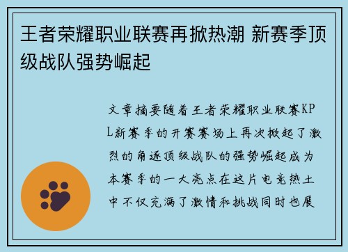 王者荣耀职业联赛再掀热潮 新赛季顶级战队强势崛起