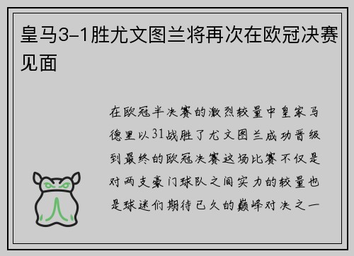 皇马3-1胜尤文图兰将再次在欧冠决赛见面