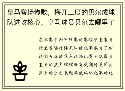 皇马客场惨败，梅开二度的贝尔成球队进攻核心，皇马球员贝尔去哪里了