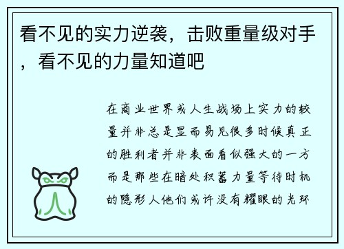 看不见的实力逆袭，击败重量级对手，看不见的力量知道吧