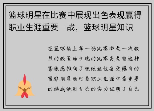 篮球明星在比赛中展现出色表现赢得职业生涯重要一战，篮球明星知识