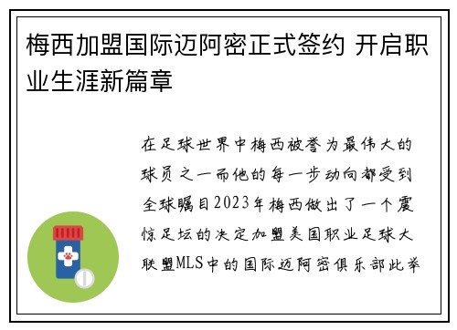 梅西加盟国际迈阿密正式签约 开启职业生涯新篇章 