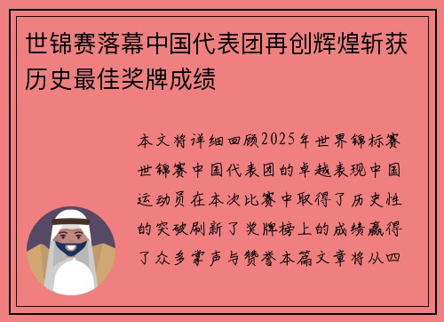 世锦赛落幕中国代表团再创辉煌斩获历史最佳奖牌成绩