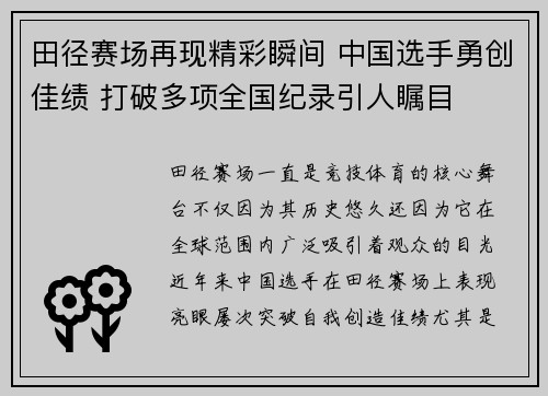 田径赛场再现精彩瞬间 中国选手勇创佳绩 打破多项全国纪录引人瞩目