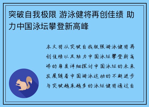 突破自我极限 游泳健将再创佳绩 助力中国泳坛攀登新高峰