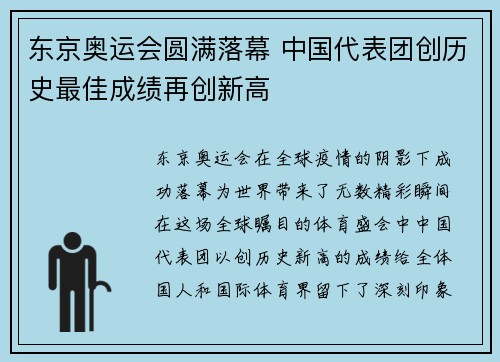 东京奥运会圆满落幕 中国代表团创历史最佳成绩再创新高