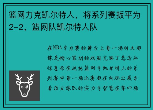 篮网力克凯尔特人，将系列赛扳平为2-2，篮网队凯尔特人队