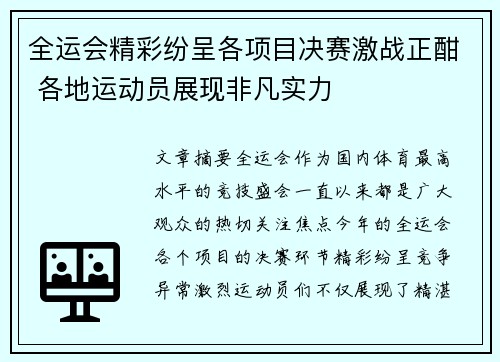 全运会精彩纷呈各项目决赛激战正酣 各地运动员展现非凡实力
