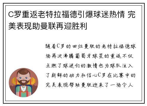 C罗重返老特拉福德引爆球迷热情 完美表现助曼联再迎胜利