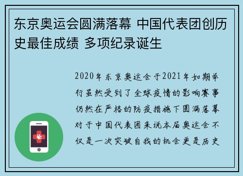 东京奥运会圆满落幕 中国代表团创历史最佳成绩 多项纪录诞生