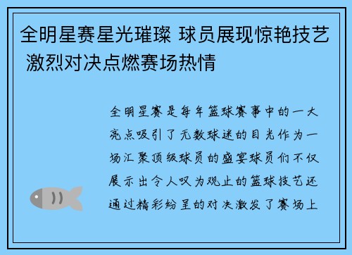 全明星赛星光璀璨 球员展现惊艳技艺 激烈对决点燃赛场热情