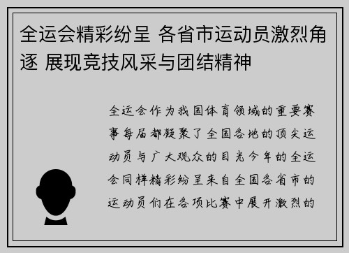 全运会精彩纷呈 各省市运动员激烈角逐 展现竞技风采与团结精神