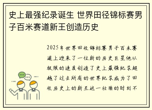 史上最强纪录诞生 世界田径锦标赛男子百米赛道新王创造历史