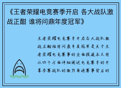 《王者荣耀电竞赛季开启 各大战队激战正酣 谁将问鼎年度冠军》