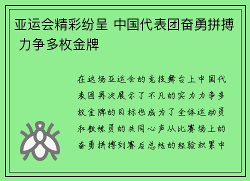 亚运会精彩纷呈 中国代表团奋勇拼搏 力争多枚金牌