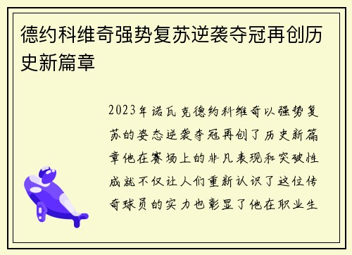 德约科维奇强势复苏逆袭夺冠再创历史新篇章