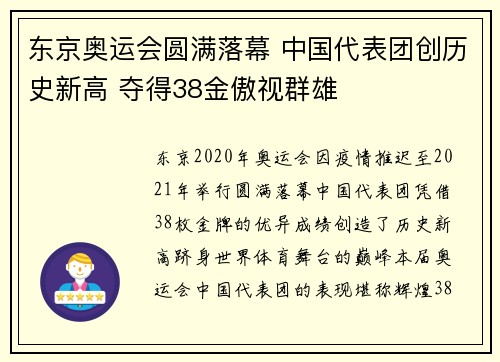 东京奥运会圆满落幕 中国代表团创历史新高 夺得38金傲视群雄