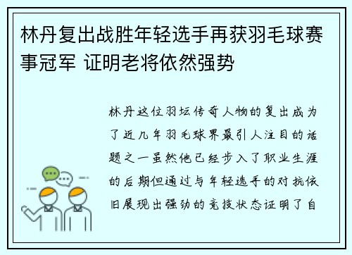 林丹复出战胜年轻选手再获羽毛球赛事冠军 证明老将依然强势