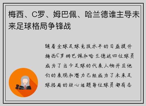梅西、C罗、姆巴佩、哈兰德谁主导未来足球格局争锋战