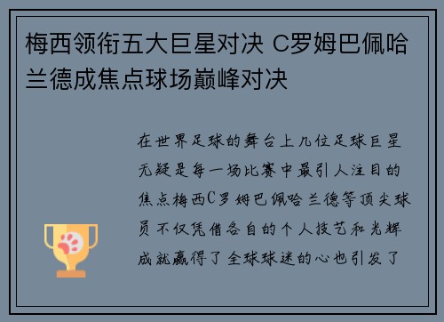 梅西领衔五大巨星对决 C罗姆巴佩哈兰德成焦点球场巅峰对决