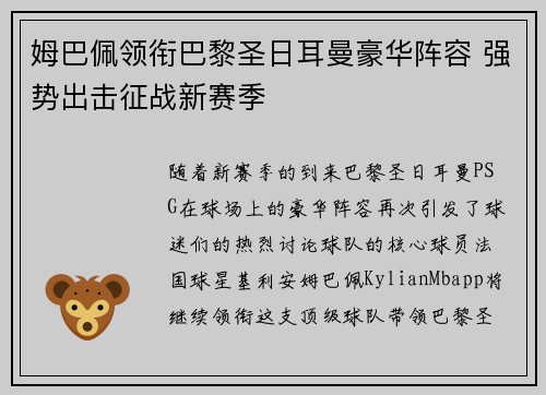 姆巴佩领衔巴黎圣日耳曼豪华阵容 强势出击征战新赛季