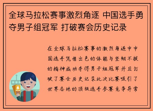 全球马拉松赛事激烈角逐 中国选手勇夺男子组冠军 打破赛会历史记录