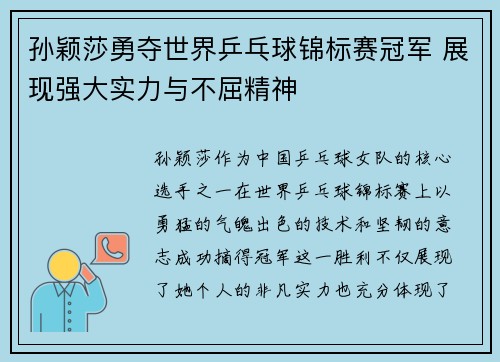 孙颖莎勇夺世界乒乓球锦标赛冠军 展现强大实力与不屈精神
