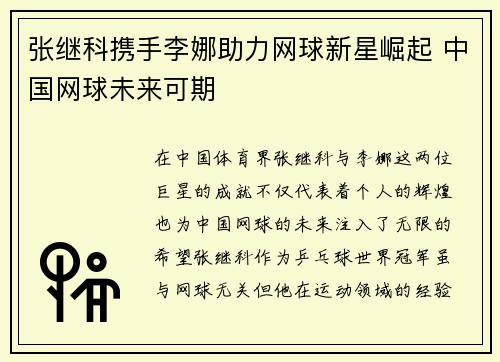 张继科携手李娜助力网球新星崛起 中国网球未来可期