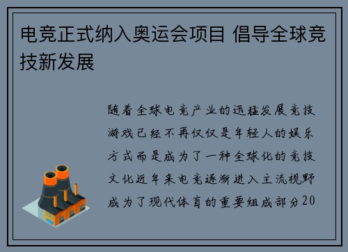 电竞正式纳入奥运会项目 倡导全球竞技新发展