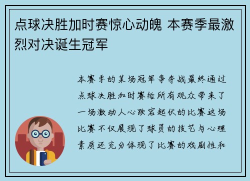 点球决胜加时赛惊心动魄 本赛季最激烈对决诞生冠军