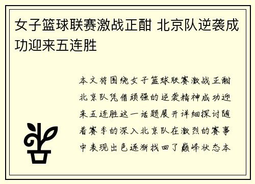 女子篮球联赛激战正酣 北京队逆袭成功迎来五连胜